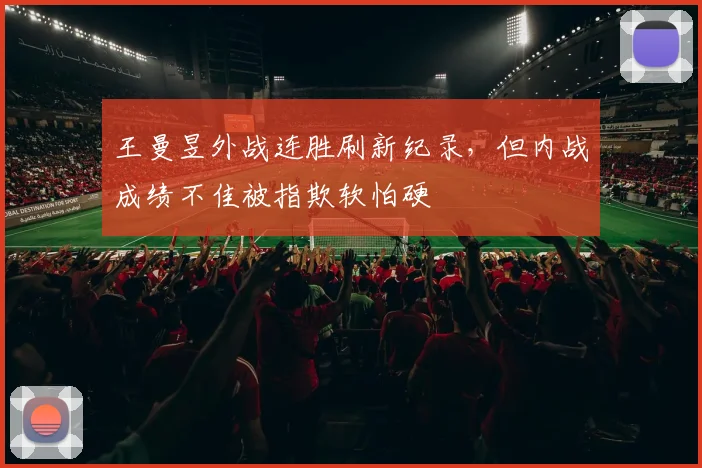 王曼昱外战连胜刷新纪录，但内战成绩不佳被指欺软怕硬