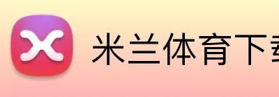 米兰体育下载 Logo